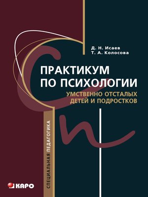 cover image of Практикум по психологии умственно отсталых детей и подростков